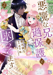 悪魔な兄が過保護で困ってます2【初回限定ペーパー付】【電子限定特典付】