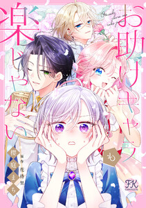 お助けキャラも楽じゃない【単話売】(5)