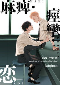 麻痺・痙攣・恋【単話売】(5) 電子書籍版