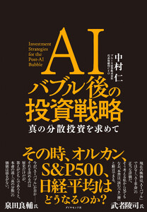 AIバブル後の投資戦略 真の分散投資を求めて 電子書籍版