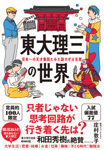 東大理三の世界 日本一の天才集団にみた謎すぎる生態 電子書籍版