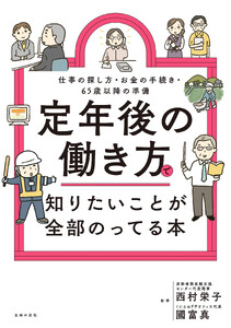 定年後の働き方で知りたいことが全部のってる本
