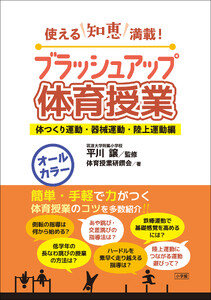 ブラッシュアップ体育授業-体つくり運動・器械運動・陸上運動編- ～使える知恵満載!～