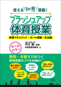 ブラッシュアップ体育授業-授業マネジメント・ボール運動・水泳編- ～使える知恵満載!～ 電子書籍版