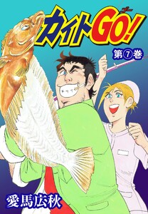 カイトGO! (7)