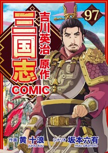 コミック三国志 Three Kingdoms 吉川英治原作97 凶馬 的盧 電子書籍版