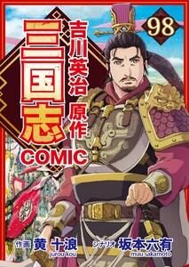 コミック三国志 Three Kingdoms 吉川英治原作98 襄陽の罠、檀渓を跳ぶ