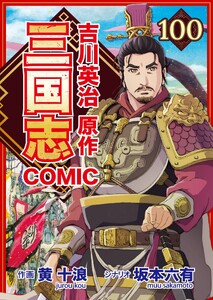コミック三国志 Three Kingdoms 吉川英治原作100 徐庶去り臥龍を指す