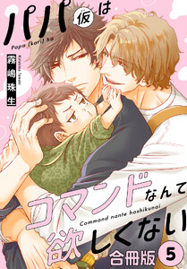 パパ(仮)はコマンドなんて欲しくない【合冊版】 (5)