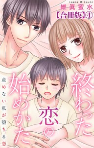 終わった恋の始めかた 産めない私が堕ちる恋 【合冊版】 (4)