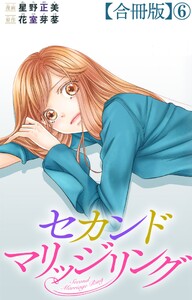 セカンドマリッジリング【合冊版】 (6)