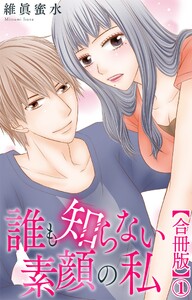 誰も知らない素顔の私【合冊版】 (1)