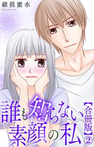 誰も知らない素顔の私【合冊版】 (2) 電子書籍版