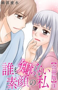 誰も知らない素顔の私【合冊版】 (3) 電子書籍版