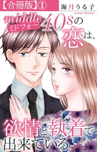 ミドフォーの恋は、欲情と執着で出来ている【合冊版】 (1)