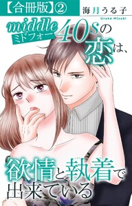 ミドフォーの恋は、欲情と執着で出来ている【合冊版】 (2) 電子書籍版