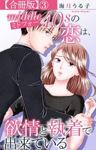 ミドフォーの恋は、欲情と執着で出来ている【合冊版】 (3) 電子書籍版