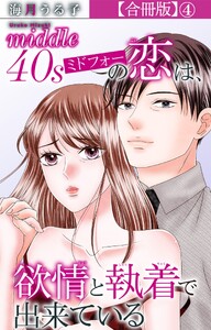 ミドフォーの恋は、欲情と執着で出来ている【合冊版】 (4) 電子書籍版