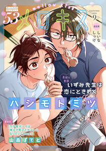 メロキス-mellow kiss- 2026年9月号(第53号)