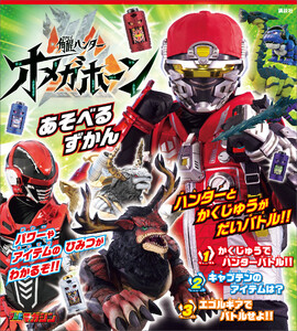 角醒ハンター オメガホーン あそべるずかん 電子書籍版