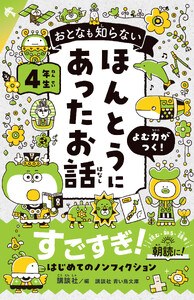 おとなも知らない ほんとうにあったお話 4年生 電子書籍版