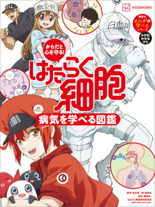 からだと心を守る! はたらく細胞 病気を学べる図鑑