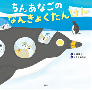 ちんあなごの なんきょくたんけん