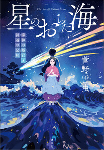星のおちた海 海神の姫君と浜辺の兄妹