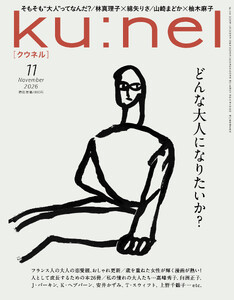 Ku:nel (クウネル) 2026年 11月号 [どんな大人になりたいか?]