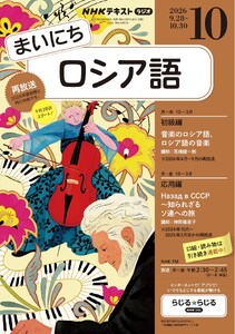 NHKラジオ まいにちロシア語 2026年10月号