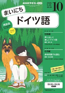 NHKラジオ まいにちドイツ語 2026年10月号