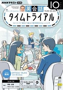 NHKラジオ 英会話タイムトライアル 2026年10月号 電子書籍版