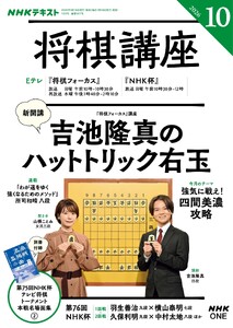 NHK 将棋講座 2026年10月号
