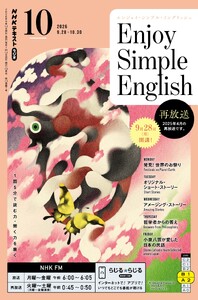 NHKラジオ エンジョイ・シンプル・イングリッシュ 2026年10月号 電子書籍版