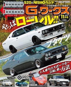 Gワークス 2026年11月号