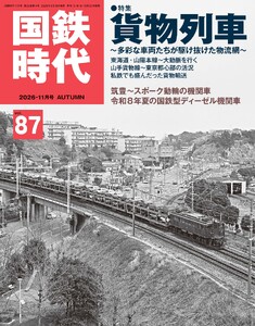 国鉄時代 Vol.87