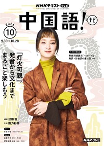 NHKテレビ 中国語!ナビ 2026年10月号