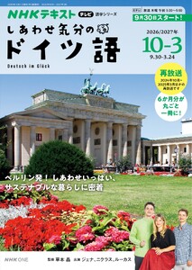 NHKテレビ しあわせ気分のドイツ語 2026年10月～2027年3月