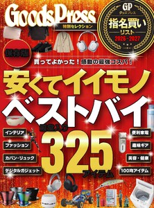 GoodsPress 指名買いリスト 2026年秋号 スペシャル版 電子書籍版
