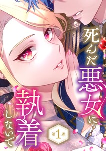 死んだ悪女に執着しないで 1巻【電子限定かきおろし漫画付】
