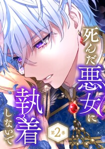 死んだ悪女に執着しないで 2巻【電子限定かきおろし漫画付】 電子書籍版