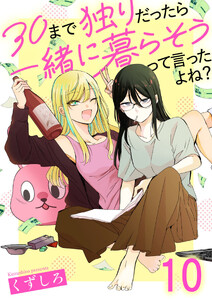 30まで独りだったら一緒に暮らそうって言ったよね? 【連載版】10 電子書籍版