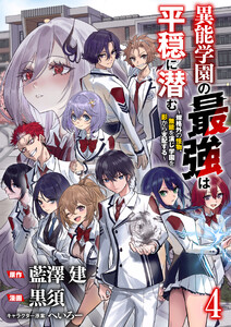 異能学園の最強は平穏に潜む～規格外の怪物、無能を演じ学園を影から支配する～ 【連載版】4