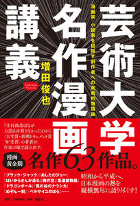 芸術大学名作漫画講義 漫画家・小説家を目指す創作者への実戦的物語論 電子書籍版