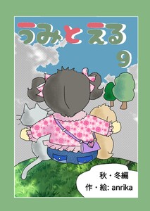 うみとえる(フルカラー) 9