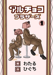 アルチョコブラザーズ(フルカラー)1