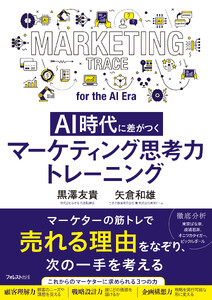 AI時代に差がつく マーケティング思考力トレーニング