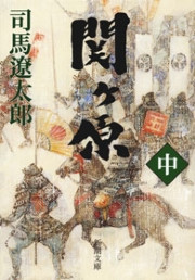関ヶ原(中)(新潮文庫) 電子書籍版