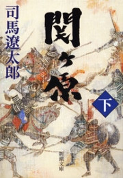 関ヶ原(下)(新潮文庫) 電子書籍版