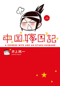 中国嫁日記(二) 電子書籍版